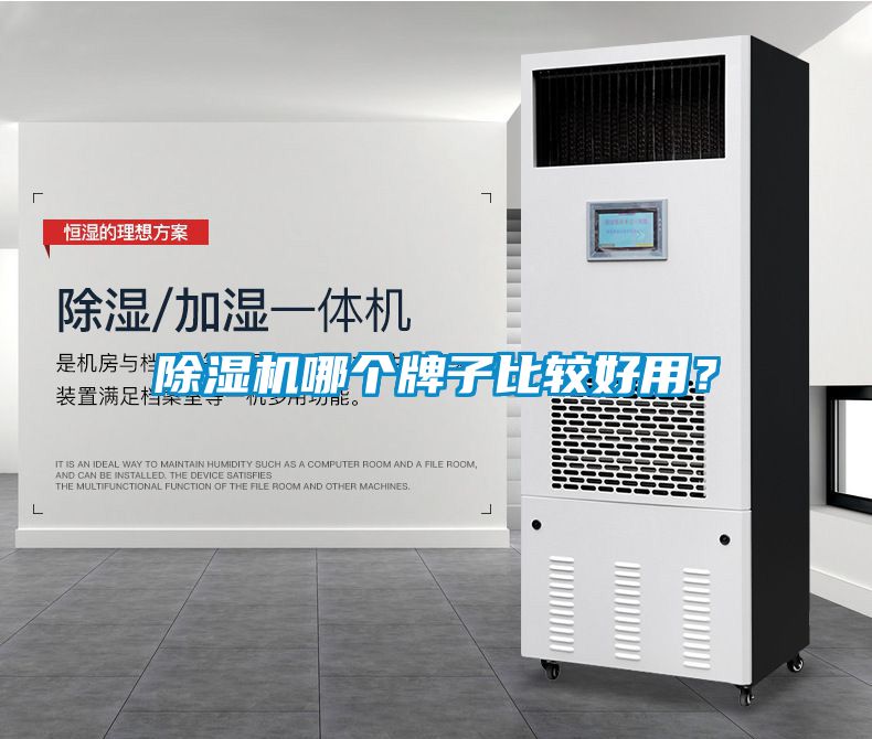 除濕機哪個牌子比較好用？