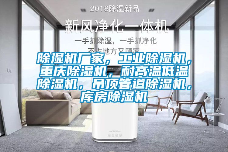 除濕機廠家，工業(yè)除濕機，重慶除濕機，耐高溫低溫除濕機，吊頂管道除濕機，庫房除濕機