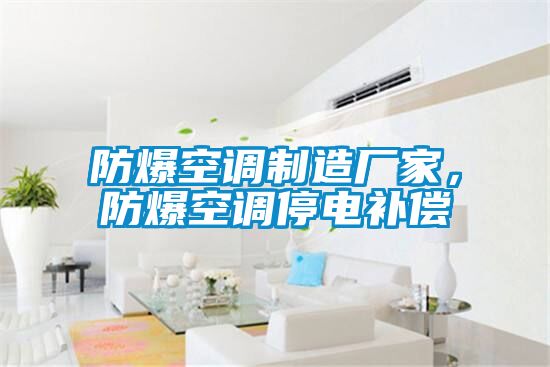 防爆空調(diào)制造廠家，防爆空調(diào)停電補償
