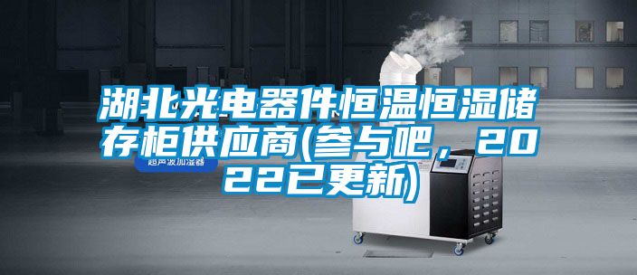 湖北光電器件恒溫恒濕儲存柜供應(yīng)商(參與吧，2022已更新)