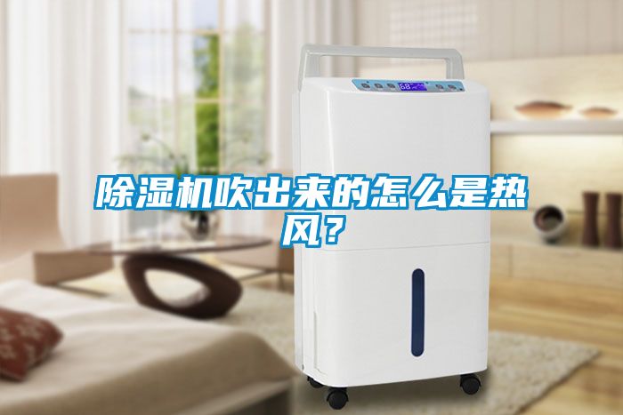 除濕機(jī)吹出來(lái)的怎么是熱風(fēng)？