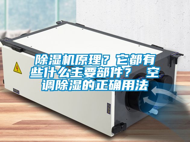 除濕機原理？它都有些什么主要部件？ 空調(diào)除濕的正確用法