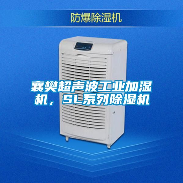 襄樊超聲波工業(yè)加濕機，SL系列除濕機