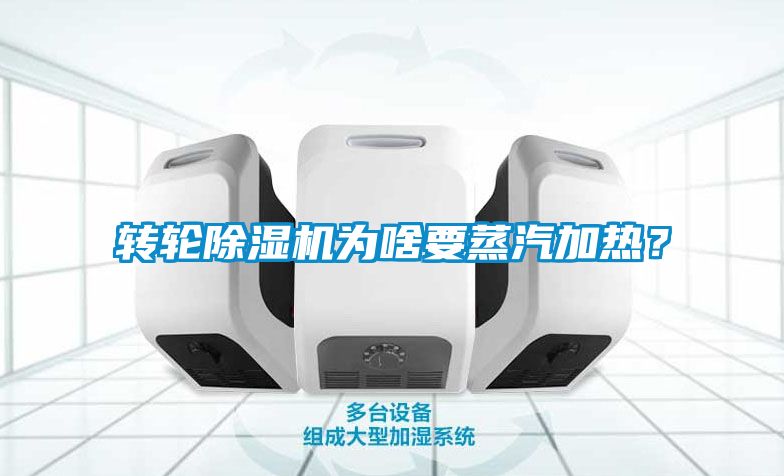 轉(zhuǎn)輪除濕機(jī)為啥要蒸汽加熱？