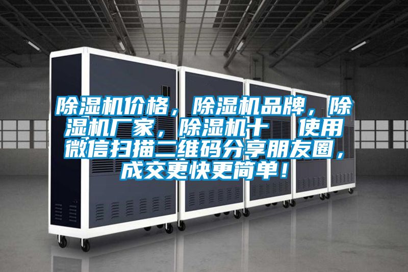 除濕機價格，除濕機品牌，除濕機廠家，除濕機十  使用微信掃描二維碼分享朋友圈，成交更快更簡單！