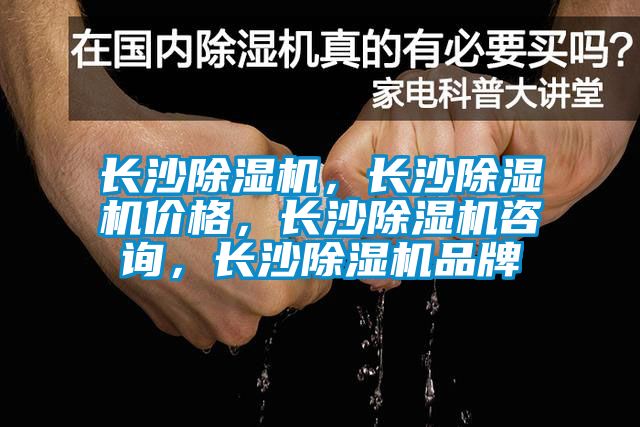 長沙除濕機(jī)，長沙除濕機(jī)價格，長沙除濕機(jī)咨詢，長沙除濕機(jī)品牌