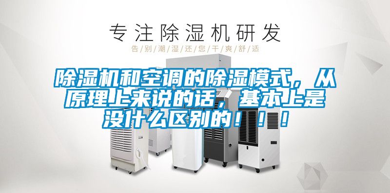除濕機(jī)和空調(diào)的除濕模式，從原理上來說的話，基本上是沒什么區(qū)別的?。?！