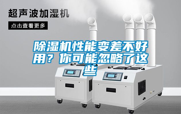除濕機(jī)性能變差不好用？你可能忽略了這些