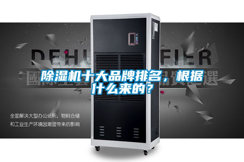 除濕機(jī)十大品牌排名，根據(jù)什么來的？