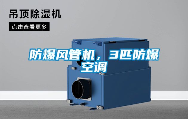 防爆風(fēng)管機(jī)，3匹防爆空調(diào)