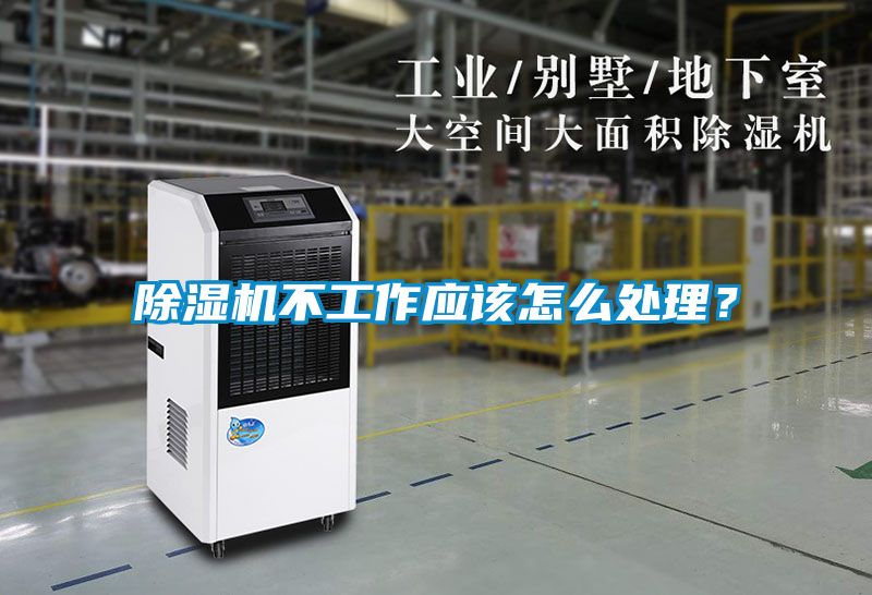 除濕機(jī)不工作應(yīng)該怎么處理？