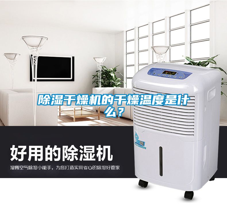 除濕干燥機的干燥溫度是什么？