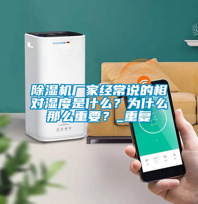 除濕機(jī)廠家經(jīng)常說的相對(duì)濕度是什么？為什么那么重要？_重復(fù)