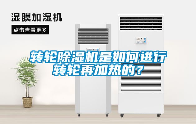轉(zhuǎn)輪除濕機(jī)是如何進(jìn)行轉(zhuǎn)輪再加熱的？
