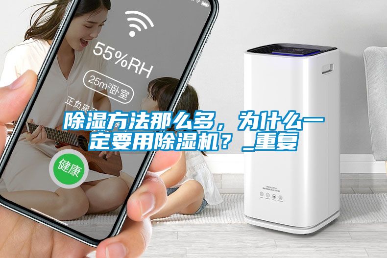 除濕方法那么多，為什么一定要用除濕機？_重復(fù)