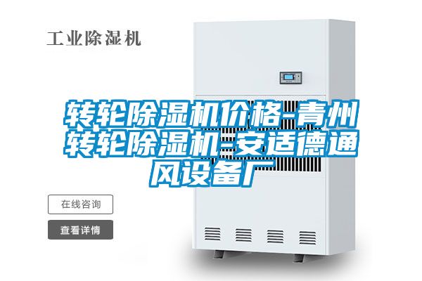 轉(zhuǎn)輪除濕機價格-青州轉(zhuǎn)輪除濕機-安適德通風設備廠