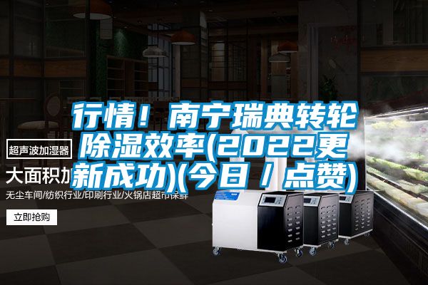行情！南寧瑞典轉輪除濕效率(2022更新成功)(今日／點贊)