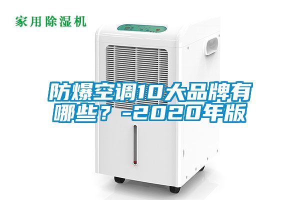 防爆空調(diào)10大品牌有哪些？-2020年版