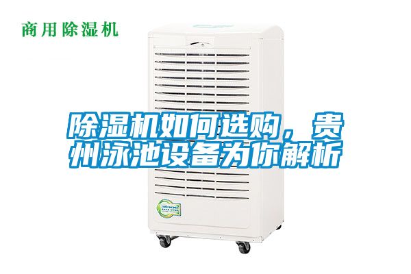除濕機(jī)如何選購(gòu)，貴州泳池設(shè)備為你解析