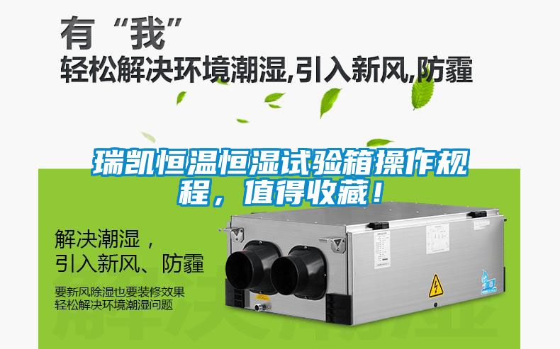 瑞凱恒溫恒濕試驗箱操作規(guī)程，值得收藏！