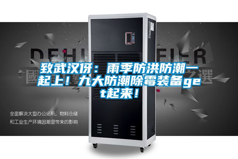 致武漢伢：雨季防洪防潮一起上！九大防潮除霉裝備get起來！