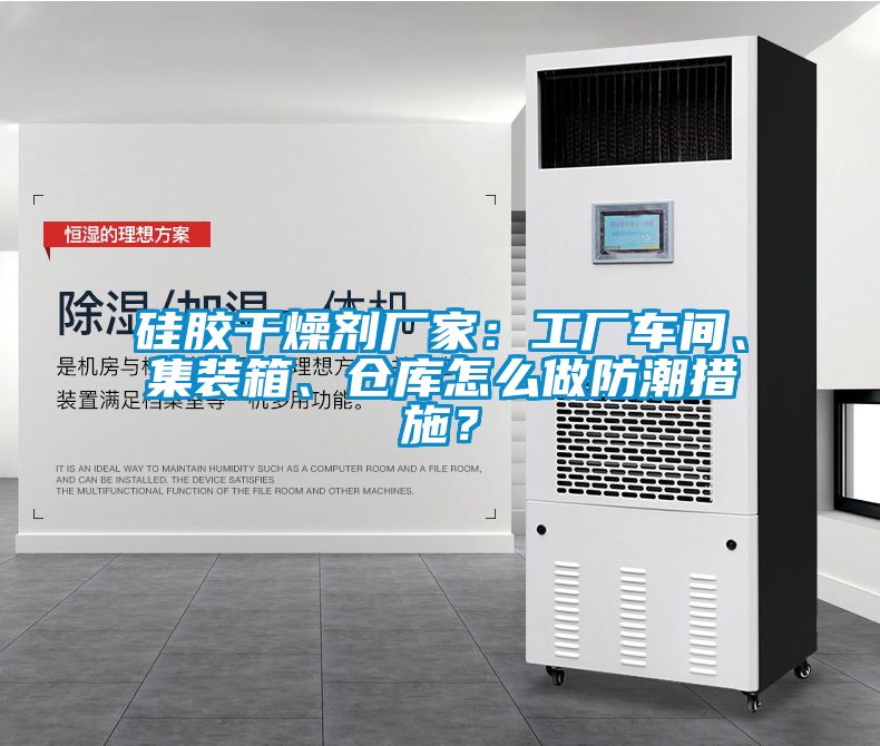 硅膠干燥劑廠家：工廠車間、集裝箱、倉庫怎么做防潮措施？