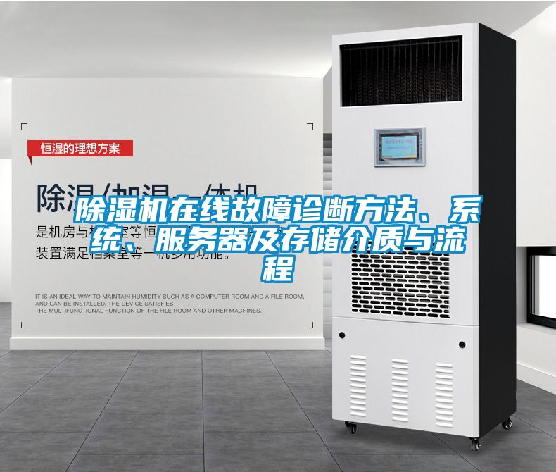 除濕機(jī)在線故障診斷方法、系統(tǒng)、服務(wù)器及存儲(chǔ)介質(zhì)與流程