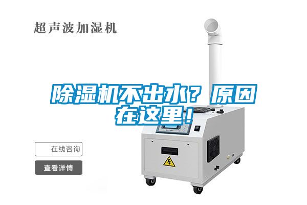 除濕機(jī)不出水？原因在這里！