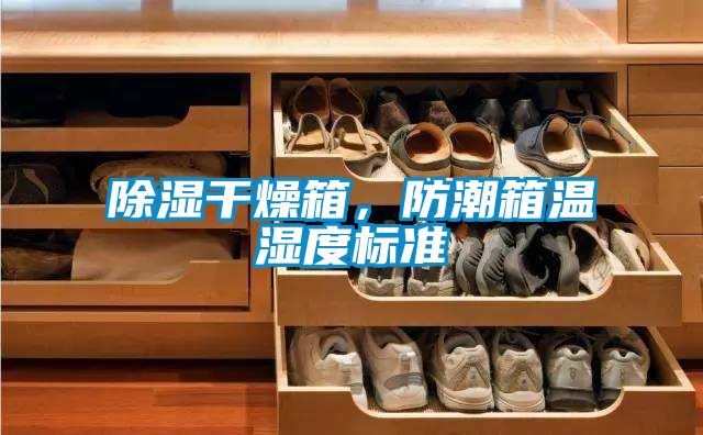 除濕干燥箱，防潮箱溫濕度標準