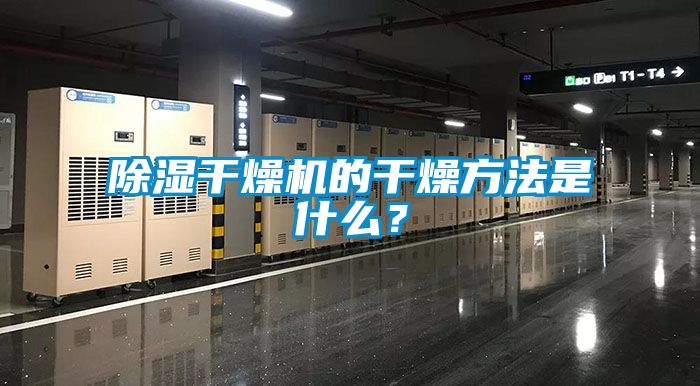 除濕干燥機的干燥方法是什么？