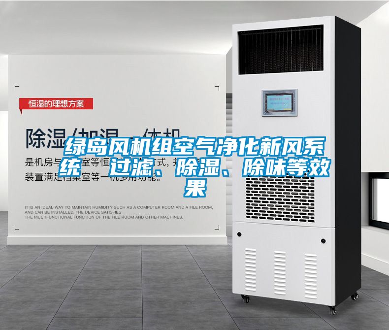 綠島風機組空氣凈化新風系統(tǒng)  過濾、除濕、除味等效果