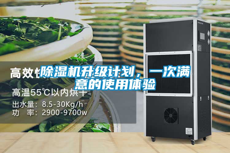 除濕機升級計劃，一次滿意的使用體驗