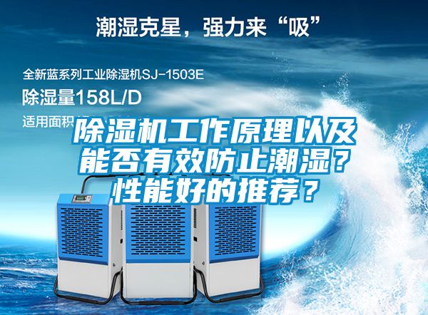 除濕機(jī)工作原理以及能否有效防止潮濕？性能好的推薦？