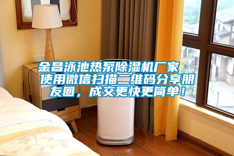 金昌泳池熱泵除濕機廠家  使用微信掃描二維碼分享朋友圈，成交更快更簡單！
