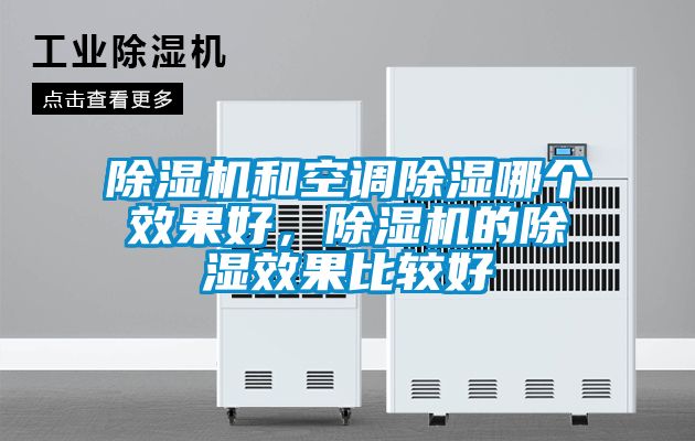 除濕機和空調(diào)除濕哪個效果好，除濕機的除濕效果比較好