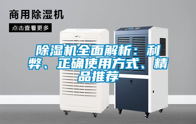 除濕機(jī)全面解析：利弊、正確使用方式、精品推薦