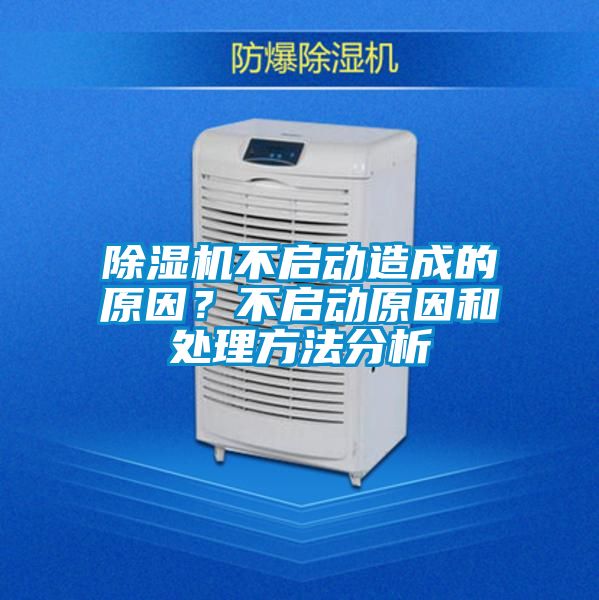 除濕機(jī)不啟動(dòng)造成的原因？不啟動(dòng)原因和處理方法分析