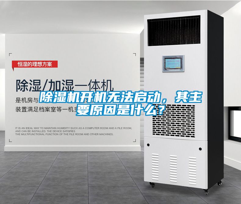 除濕機開機無法啟動，其主要原因是什么？