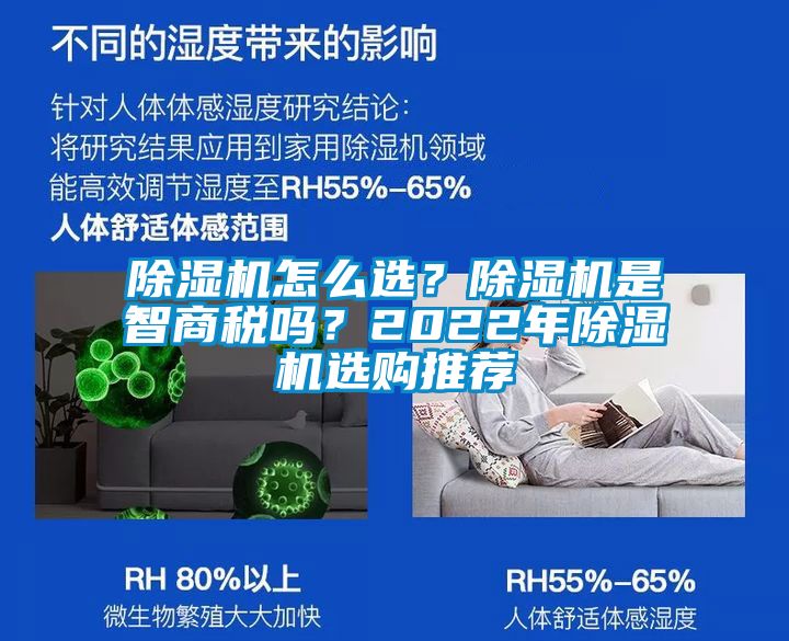 除濕機(jī)怎么選？除濕機(jī)是智商稅嗎？2022年除濕機(jī)選購(gòu)?fù)扑]