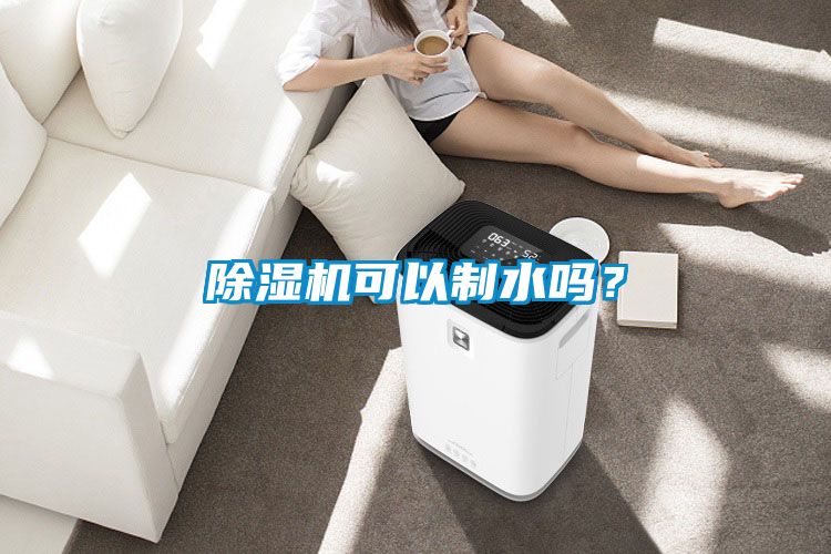 除濕機可以制水嗎？