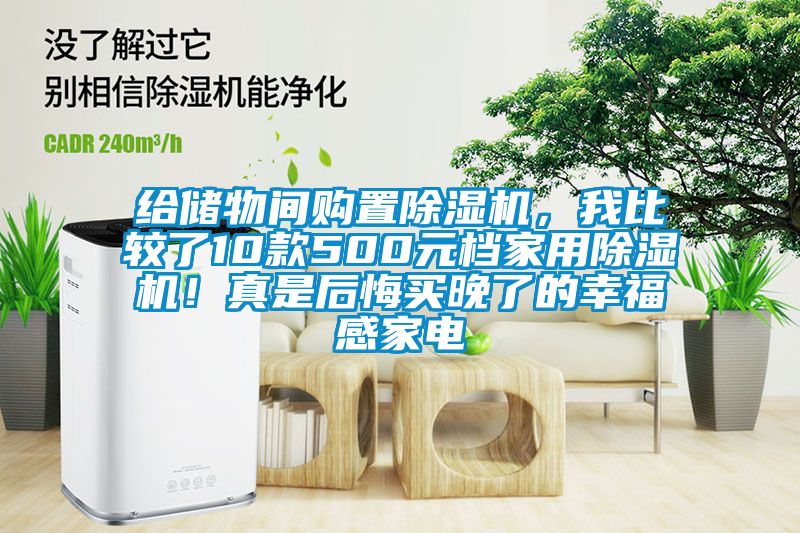 給儲(chǔ)物間購(gòu)置除濕機(jī)，我比較了10款500元檔家用除濕機(jī)！真是后悔買(mǎi)晚了的幸福感家電