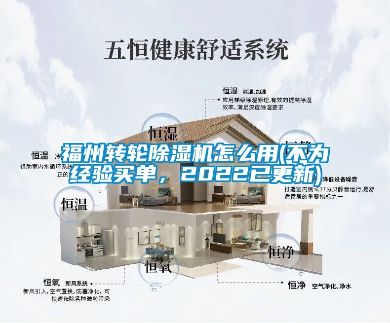 福州轉(zhuǎn)輪除濕機怎么用(不為經(jīng)驗買單，2022已更新)