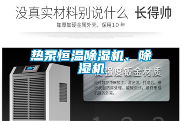 熱泵恒溫除濕機、除濕機
