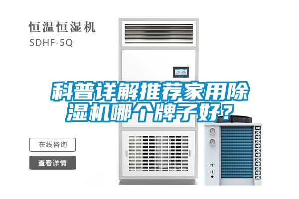 科普詳解推薦家用除濕機(jī)哪個(gè)牌子好？
