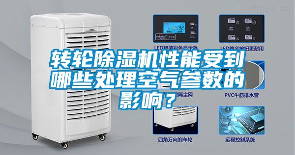 轉(zhuǎn)輪除濕機(jī)性能受到哪些處理空氣參數(shù)的影響？