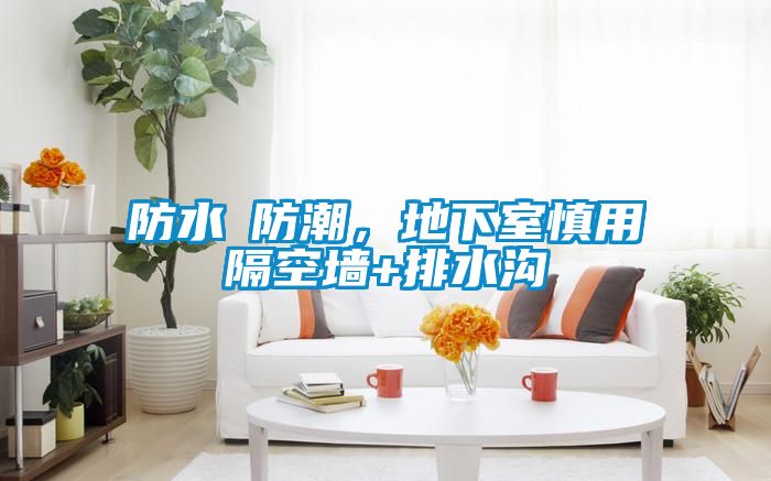 防水≠防潮，地下室慎用隔空墻+排水溝
