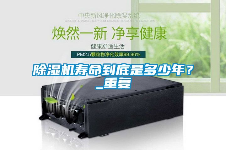 除濕機(jī)壽命到底是多少年？_重復(fù)