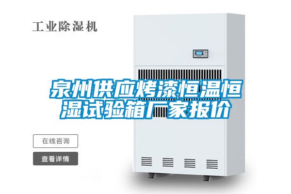 泉州供應(yīng)烤漆恒溫恒濕試驗(yàn)箱廠(chǎng)家報(bào)價(jià)