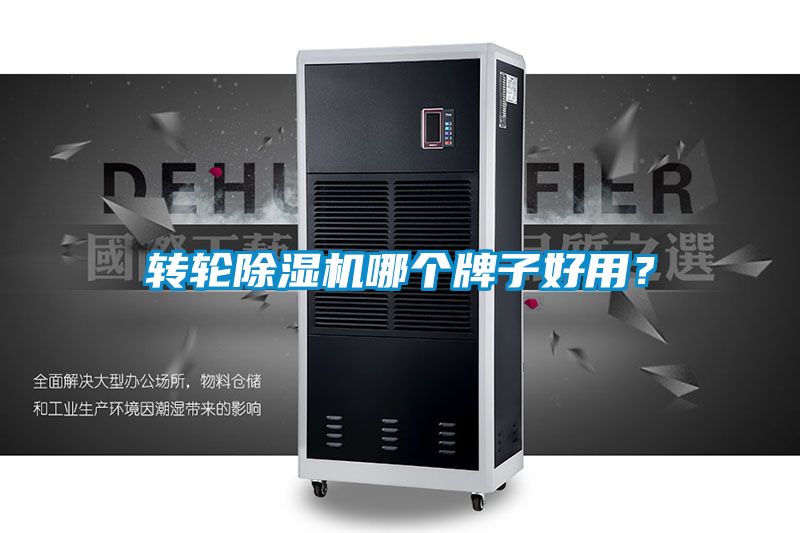 轉(zhuǎn)輪除濕機(jī)哪個(gè)牌子好用？