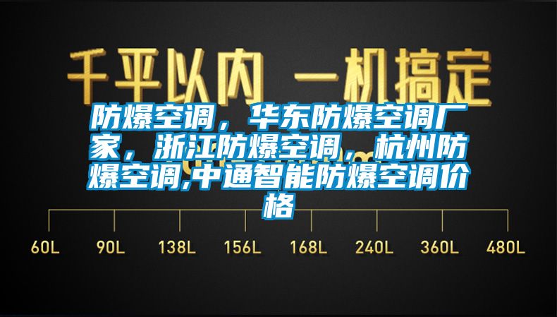 防爆空調(diào)，華東防爆空調(diào)廠家，浙江防爆空調(diào)，杭州防爆空調(diào),中通智能防爆空調(diào)價(jià)格